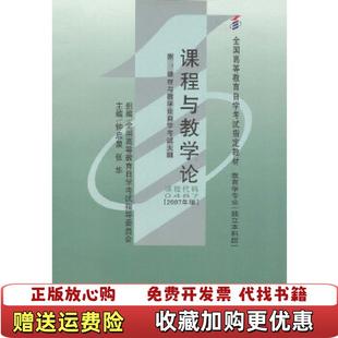 【正版图书】自考教材 课程与教学论2007年版自学考试教材钟启泉 张华辽宁大学出版社9787561054604