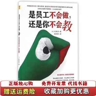 著中国商业出版 是员工不会做还是你不会教石田淳 图书 社9787504494566 正版