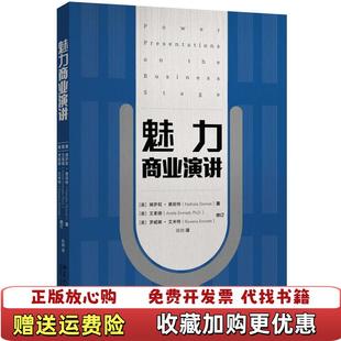 魅力商业演讲美娜萨莉唐妮特Nathalie 图书 Donnet艾素珊Dr Arielle 社9787301268537 Emmett罗威北京大学出版 正版