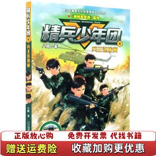 正版 著二十一世纪出版 图书 兵王选拔赛八路 社9787556848119 精兵少年团4