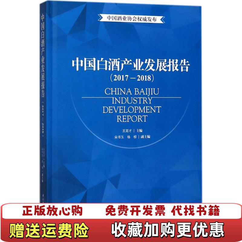 【正版图书】中国白酒产业发展报告2017 2018王延才宋书玉杨柳  编中国轻工业出版社9787518418978