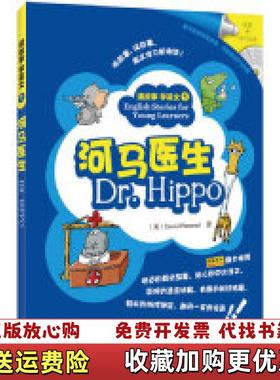 【正版图书】读故事学英文1河马医生美David Pimentel  著外语教学与研究出版社9787513528290