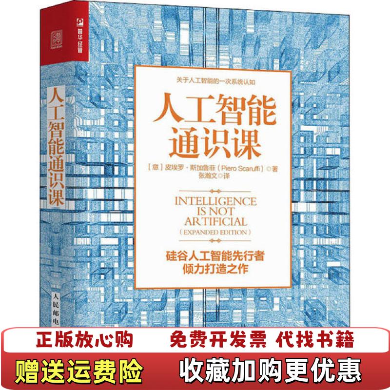 【正版图书】人工智能通识课意皮埃罗斯加鲁菲Piero Scaruffi人民邮电出版社9787115536808