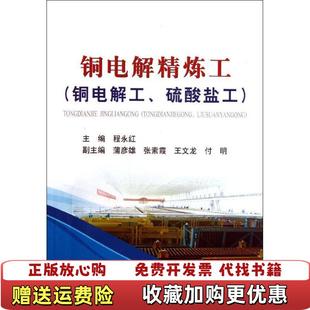 正版 張素霞 編 蒲彥雄 銅電解精煉工程永紅 編冶金工業(yè)出版 社9787502463656 圖書