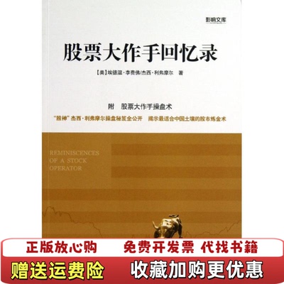 【正版图书】股票大作手回忆录美埃德温李费佛杰西得弗摩尔  著电子工业出版社9787121191084