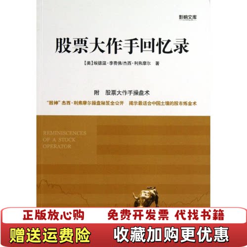 【正版图书】股票大作手回忆录美埃德温李费佛杰西得弗摩尔  著电