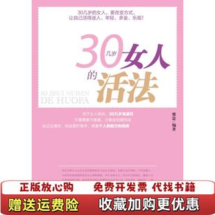 正版 30几岁女人 图书 社9787802514119 活法雅瑟 著金城出版