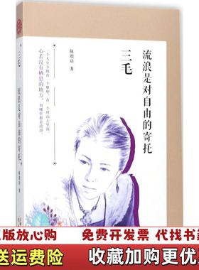 【正版图书】三毛 流浪是对自由的寄托陈琅语 著天津人民出版社9787201123608陈琅语 著天津人民出版社97872