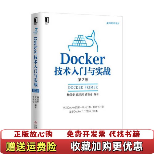 【正版图书】Docker技术入门与实战第2版杨保华戴王剑曹亚仑著9787111555827