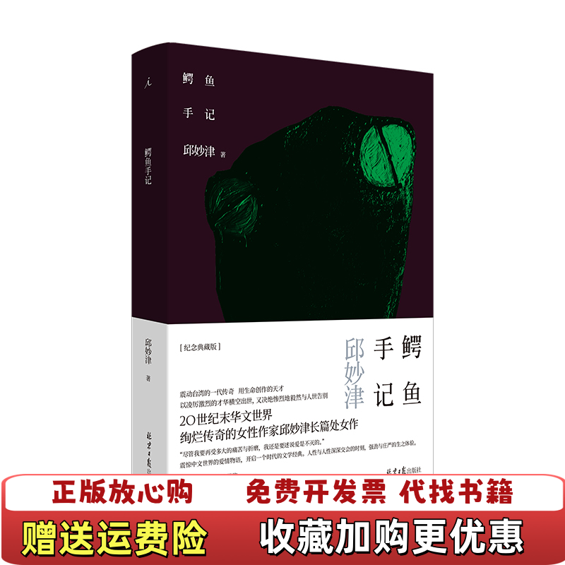 【正版图书】鳄鱼手记邱妙津  著理想国  出品北京日报出版社原同心出版社9787547739525