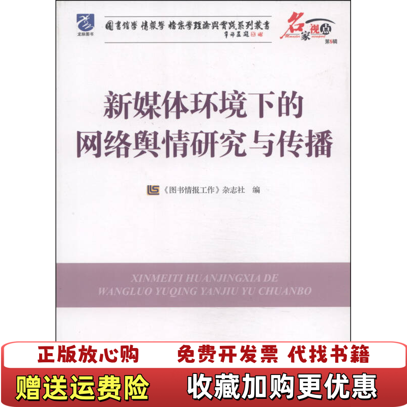 【正版图书】图书馆学 情报学 档案学理论与实践系列丛书 新媒体环境下的网络舆情研究与传播图书情报工作杂志社 编海洋出版