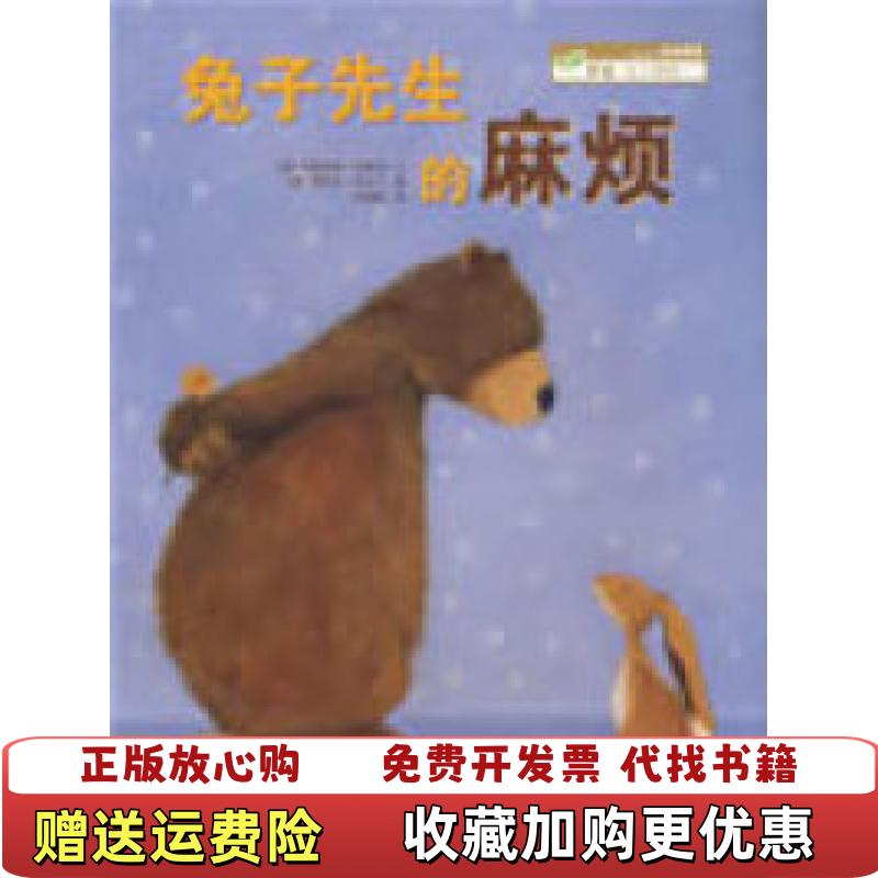 【正版图书】兔子先生的麻烦刘海颖译德克里丝塔肯普特文德弗劳克韦尔丁图湖北美术出版社9787539425801图片