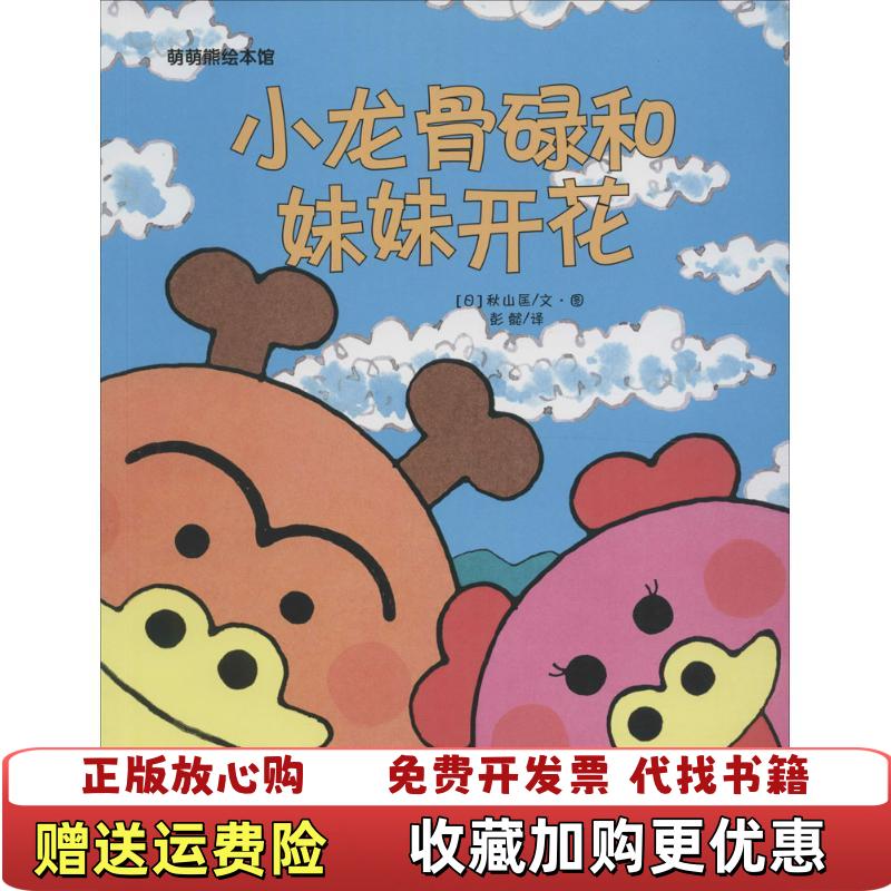 【正版图书】小龙骨碌和妹妹开花萌萌熊绘本馆日秋山匡 著彭懿 译天津人民美术出版社9787530572146