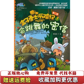 【正版图书】盒子勇士历险记第二季1 会跳舞的密信邹超颖 著中国画报出版社9787514604610