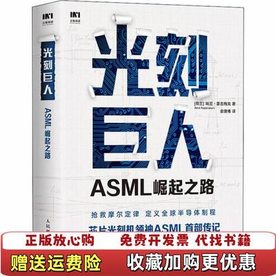 【正版图书】光刻巨人ASML崛起之路荷兰瑞尼雷吉梅克  著金捷幡  译人民邮电出版社9787115545183