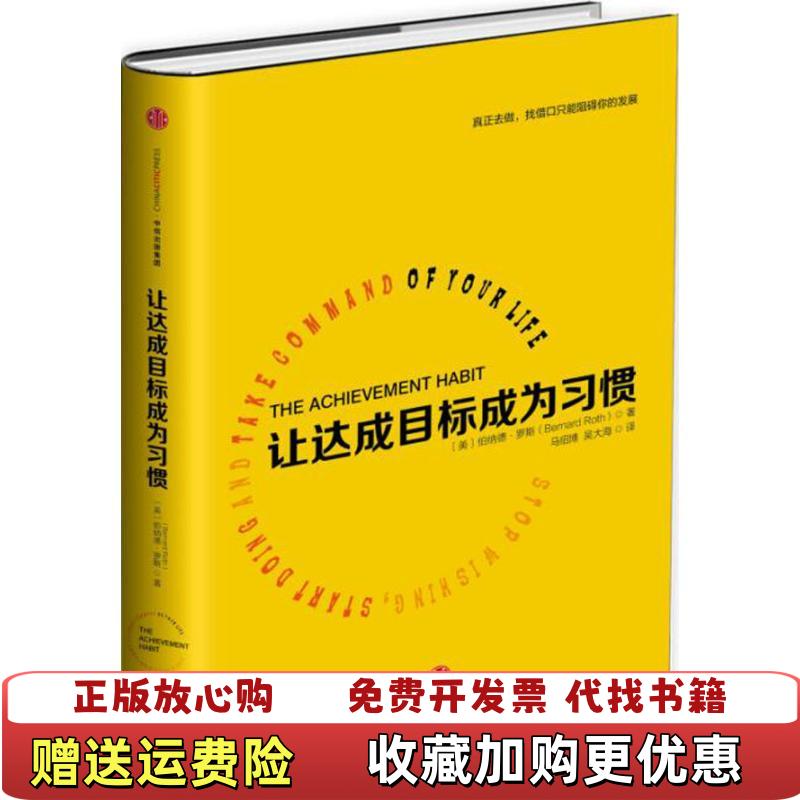 【正版图书】让达成目标成为习惯美伯纳德罗斯Bernard Roth  著马绍博吴大海  译中信出版社9787508659