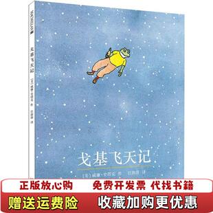 戈基飞天记美威廉史塔克二十一世纪出版 图书 社9787556801367 正版