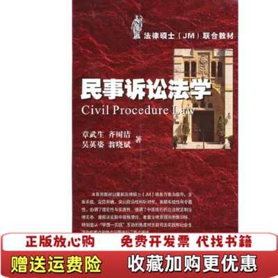【正版图书】民事诉讼法学章武生  编浙江大学出版社9787308072953
