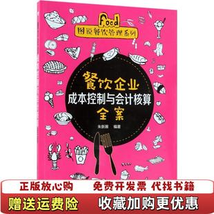 【正版图书】图说餐饮管理系列  餐饮企业成本控制与会计核算全案朱新展  著化学工业出版社9787122317650