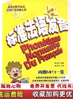 【正版图书】标准法语发音柳玉刚著大连理工大学出版社9787561134
