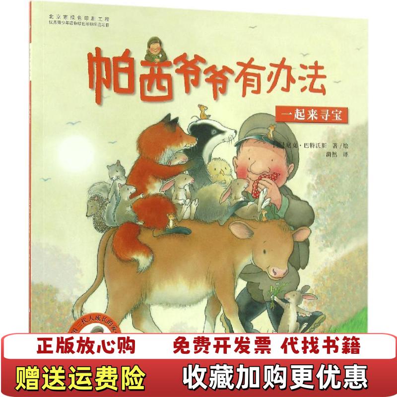 【正版图书】帕西爷爷有办法一起来寻宝英尼克巴特沃斯漪然浙江少年儿童出版社9787534294440