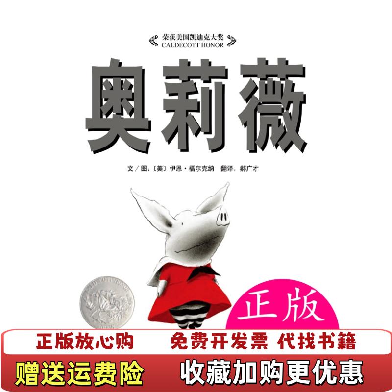 【正版图书】奥莉薇启发系列绘本美伊恩福尔克纳著郝广才译河北教
