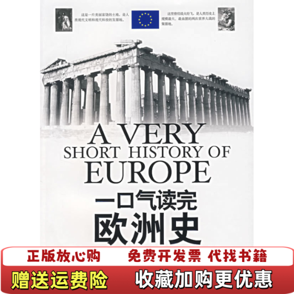 【正版图书】一口气读完欧洲史汪为华 著京华出版社9787807243755