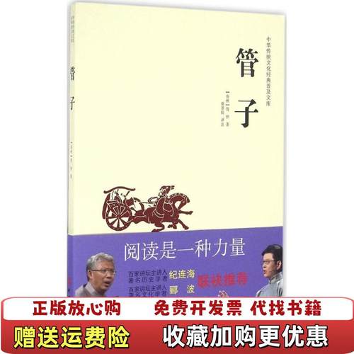 【正版图书】中华传统文化经典普及文库管子春秋管仲  著蔡景仙  译中国工人出版社9787500864844