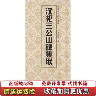【正版图书】中国历代碑帖集联汉祀三公山碑集联刘运峰天津人民美术出版社 编天津人民美术出版社9787530546512