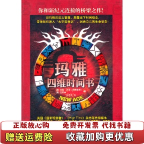 正版 译武汉大学出版 图书 著龙思宇 社9787307090729 玛雅四维时间书澳沃伦沃坦阿格勒斯澳瓦苏米