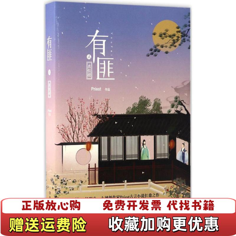 【正版图书】有匪2离恨楼Priest  著湖南文艺出版社9787540479275