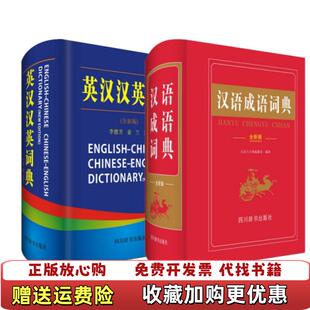 【正版图书】汉语成语词典英汉汉英词典纂处著汉语大字典编四川辞书出版社9787557903640