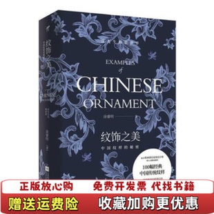 【正版图书】纹饰之美中国纹样的秘密亲笔涂睿明 著华文天下 出品江苏凤凰文艺出版社9787559437198