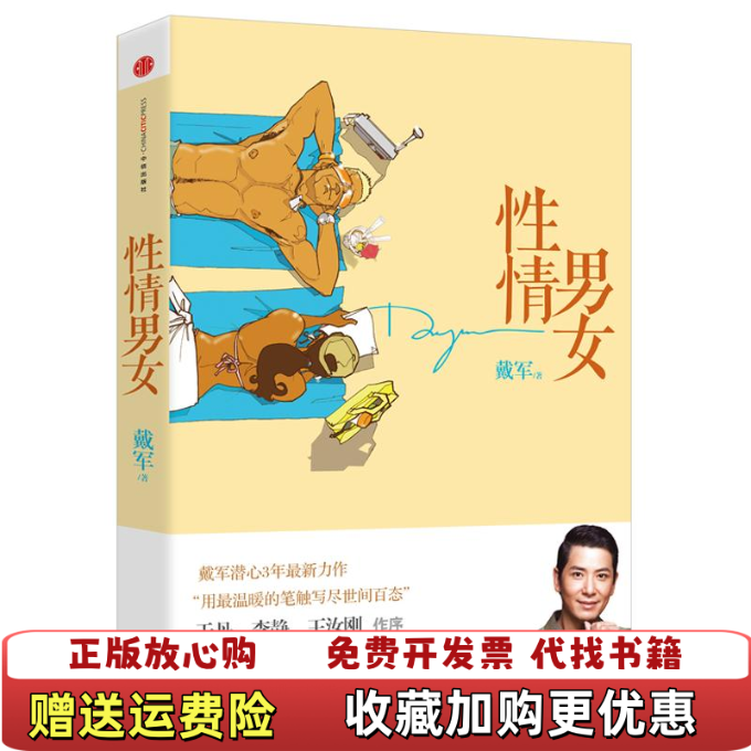 【正版图书】性情男女戴军著孔雀绘中信出版社9787508632414