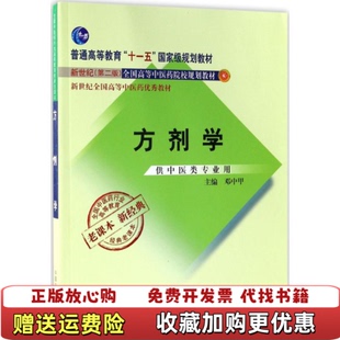 【正版图书】全国中医药行业高等教育经典老课本方剂学邓中甲  著中国中医药出版社9787513240277