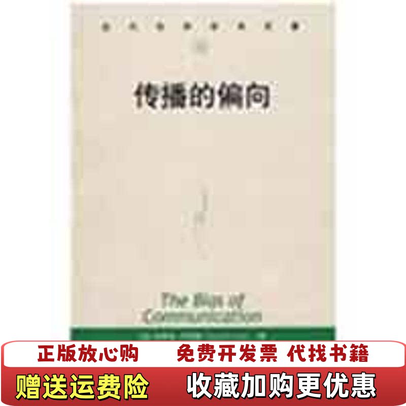 【正版图书】传播的偏向加拿大伊尼斯著何道宽译中国人民大学出版社9787300045221 - 实物图