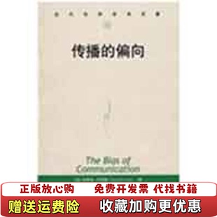 【正版图书】传播的偏向加拿大伊尼斯著何道宽译中国人民大学出版社9787300045221