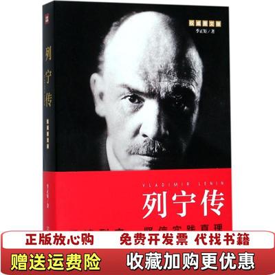 【正版图书】列宁传季正矩  著天地出版社9787545530100