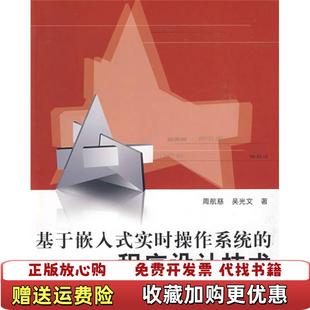 程序設(shè)計(jì)技術(shù)周航慈 著北京航天航空大學(xué)出版 社9787810779418 實(shí)時(shí)操作系統(tǒng) 吳光文 基于嵌入式 圖書(shū) 正版 著