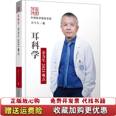 【正版图书】耳科学余力生2021观点精中国医学临床百家余力生 著科学技术文献出版社9787518984503