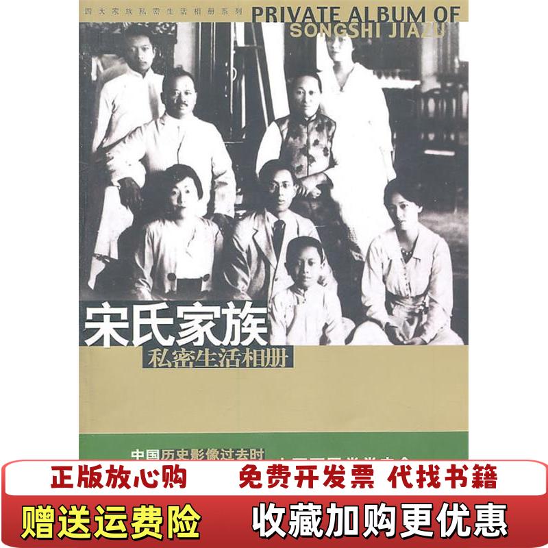 【正版图书】宋氏家族私密生活相册马驰原  著华文出版社9787507518726