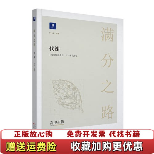 【正版图书】满分之路代谢版李林天津人民出版社9787201138275