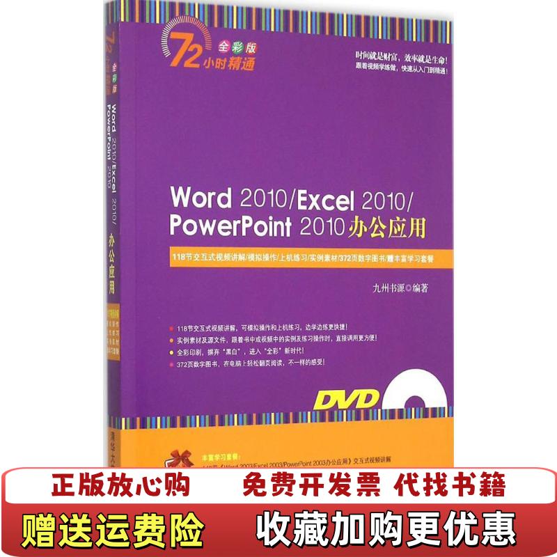 【正版图书】Word 2010PowerPoint 2010办公应用九州书源 编清华大学出版社9787302379522