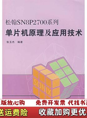 【正版图书】松翰SN8P2700系列单片机原理及应用技术9787811241983张玉杰 编北京航空航天大学出版社978