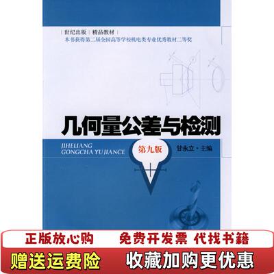 【正版图书】几何量公差与检测甘永立著上海科学技术出版社9787532399345