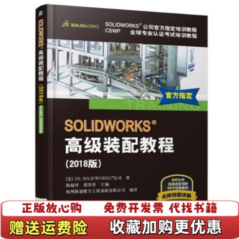 【正版图书】SOLIDWORKS高级装配教程2018版DSSOLIDWORKS公司著机