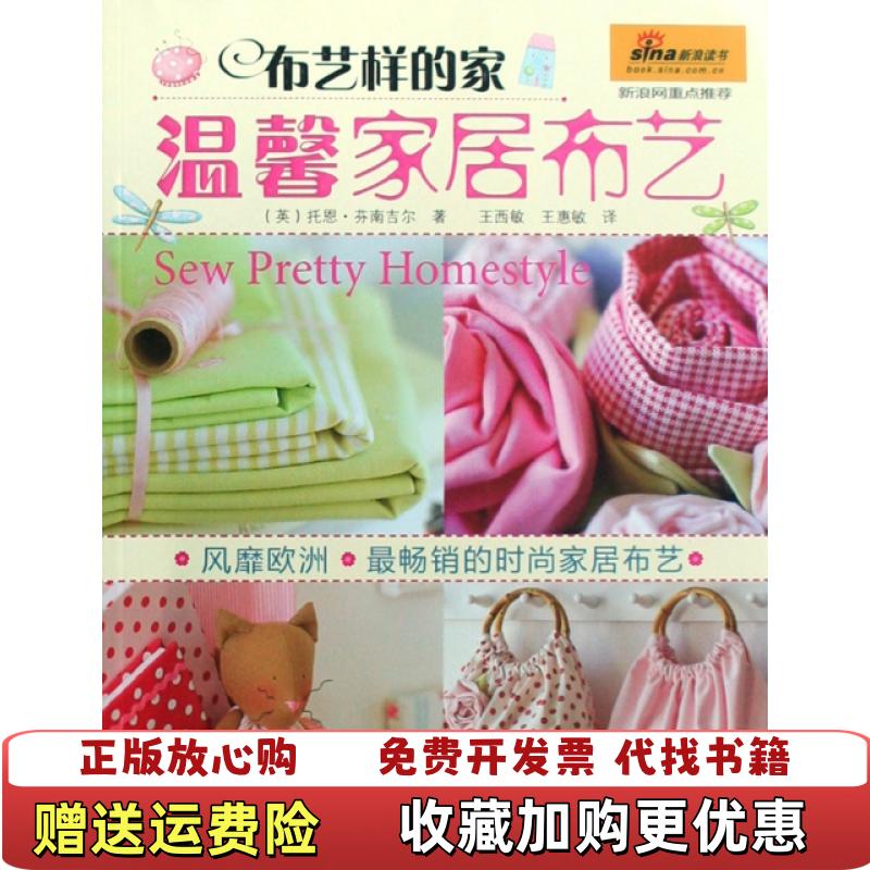 【正版图书】布艺样的家 温馨家居布艺英托恩芬南吉尔  著王西敏王慧敏  译9787534940637
