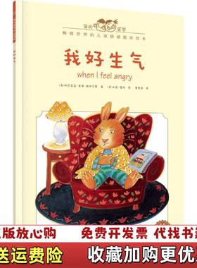 【正版图书】我好生气中英双语全彩美Cornelia Maude Spelman科尼莉亚莫德斯佩尔曼 著黄雪妍 译电子工业出版社9787121279874
