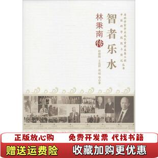 【正版图书】老科学家学术成长资料采集工程丛书 智者乐水 林秉南传程晓陶王连祥范昭  著中国科学技术出版社97875046