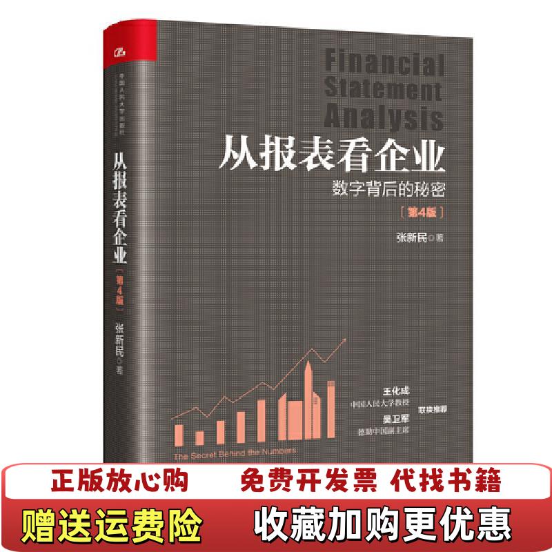 【正版图书】从报表看企业数字背后的秘密张新民中国人民大学出版社9787300289083